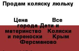  Продам коляску люльку › Цена ­ 12 000 - Все города Дети и материнство » Коляски и переноски   . Крым,Ферсманово